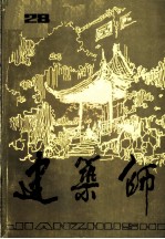 建筑师 （二十八）