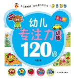 幼儿专注力训练120图 第4阶