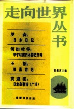 罗森：日本日记何如璋等：甲午以前日本游记五种王韬：扶桑游记黄遵宪：日本杂事诗（广