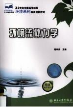 环境流体力学