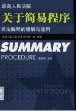 最高人民法院关于简易程序司法解释的理解与适用