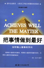 把事情做到最好=ACHIEVES WELL THE MATTER