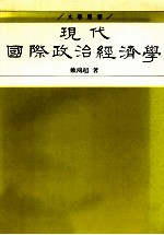 现代国际政治经济学 富强新论