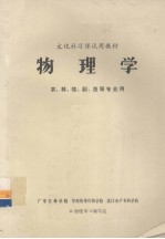 物理学 农、林、牧、副、渔等专业用