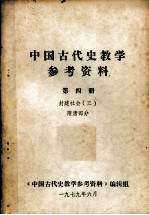 中国古代教学参考资料 第四册