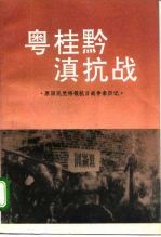 原国民党将领抗日战争亲历记  粤桂黔滇抗战