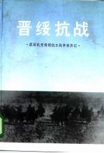 原国民党将领抗日战争亲历记  晋绥抗战