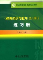 《保教知识与能力（幼儿园）》练习册