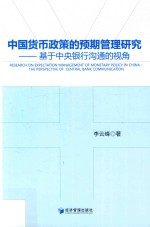 中国货币政策的预期管理研究 基于中央银行沟通的视角=Research on expectation management of monetary policy in China the perspe