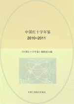 中国红十字年鉴 2010-2011