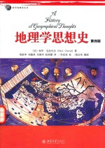 地理学思想史 第4版 A History of Geographical Thoughts