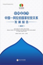 中阿蓝皮书 中国阿拉伯国家经贸关系发展报告 2015