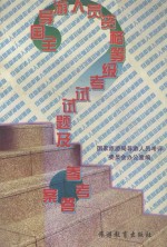 全国导游人员资格等级考试试题及参考答案 1989-1997