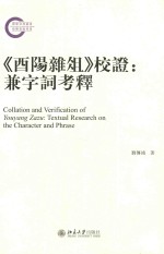 《酉阳杂俎校证》校证 兼字词考释=COLLATION AND VERIFICATION OF YOUYANG ZAZU TEXTUAL RESEARCH ON THE CHARACTER AND PH