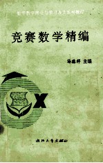 竞赛数学精编 （495题全解）