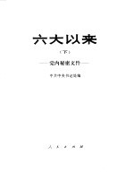 六大以来 下 党内秘密文件