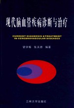 现代脑血管疾病诊断与治疗=CURRENT DIAGNOSIS & TREATMENT IN CEREBROVASCULAR DISEASES