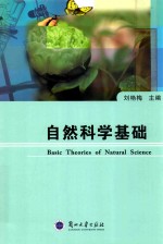 自然科学基础 BASIC THEORIES OF NATURAL SCIENCE