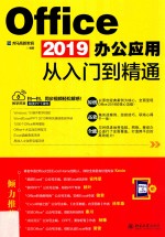 Office 2019办公应用从入门到精通