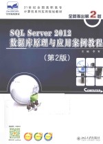 SQL Server 2012数据库原理与应用案例教程