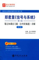 郑君里《信号与系统》（第3版）  笔记和课后习题（含历年真题）详解  修订版