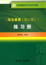 《综合素质（幼儿园）》练习册