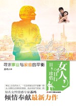 女人，且行且珍惜