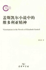 盖斯凯尔小说中的维多利亚精神=Victorianism in the novels of Elizabeth Gaskell