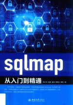 sqlmap从入门到精通