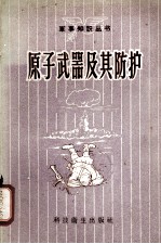 原子武器及其防护