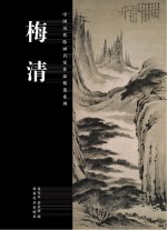 中国历代绘画名家作品精选系列 梅清