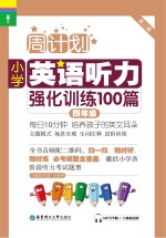 小学英语听力强化训练100篇 四年级 第2版