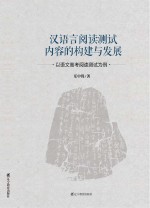 汉语言阅读测试内容的构建与发展 以语文高考阅读测试为例