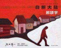 九九归一 费正、郝颉宇师生画展作品集 自新大陆 郝颉宇