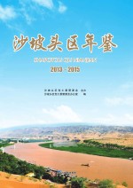 沙坡头区年鉴 2013-2015