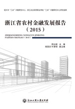 浙江省农村金融发展报告 2015