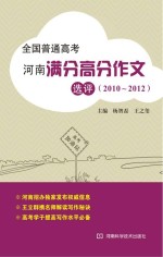 全国普通高考河南满分高分作文选评 2010-2012