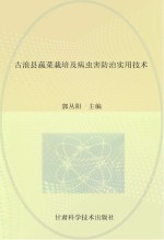 古浪县蔬菜栽培及病虫害防治实用技术