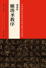 中国最具代表性书法作品放大本系列 褚遂良《雁塔圣教序》