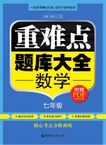 重难点题库大全 数学七年级