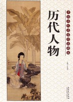 中国历代名家作品精选  历代人物