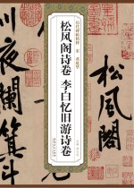 宋黄庭坚松风阁诗卷、李白忆旧游诗卷