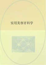 实用美容牙科学