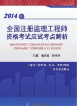 2014年全国注册监理工程师资格考试应试考点解析