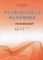 中小学教育践行社会主义核心价值观的探索 学校德育课程实践指导