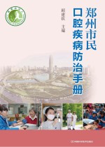 郑州市民口腔疾病防治手册