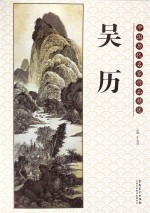 中国历代名家作品精选 吴历