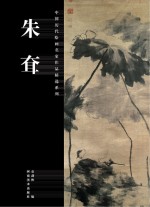 中国历代绘画名家作品精选系列 朱耷