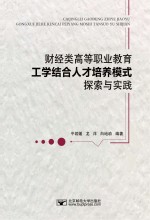 财经类高等职业教育工学结合人才培养模式探索与实践