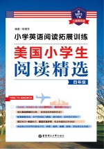 小学英语阅读拓展训练  美国小学生阅读精选  四年级